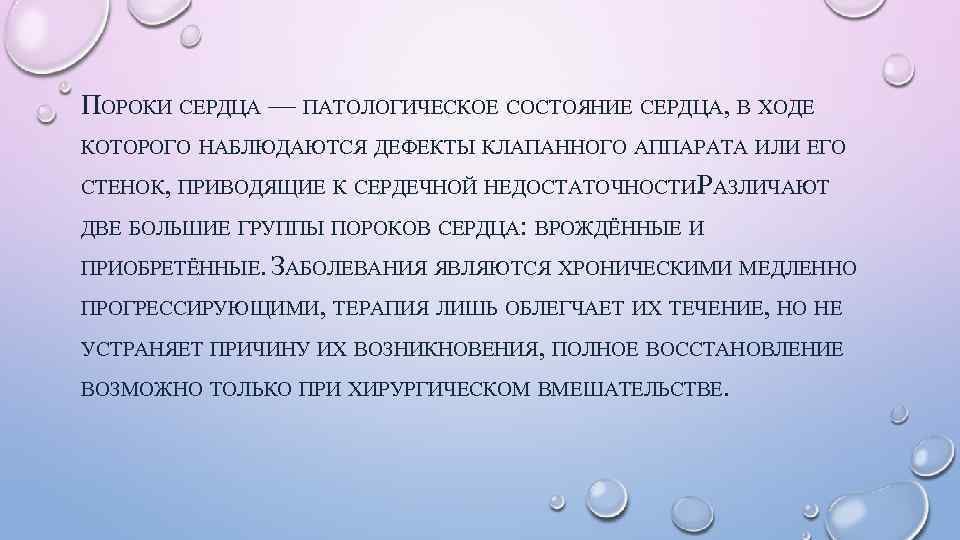 ПОРОКИ СЕРДЦА — ПАТОЛОГИЧЕСКОЕ СОСТОЯНИЕ СЕРДЦА, В ХОДЕ КОТОРОГО НАБЛЮДАЮТСЯ ДЕФЕКТЫ КЛАПАННОГО АППАРАТА ИЛИ