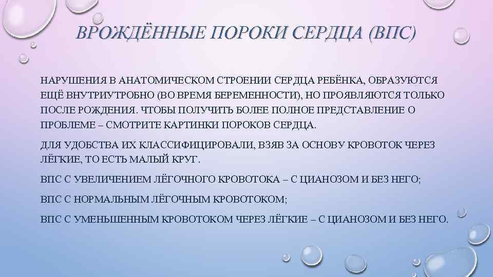 ВРОЖДЁННЫЕ ПОРОКИ СЕРДЦА (ВПС) НАРУШЕНИЯ В АНАТОМИЧЕСКОМ СТРОЕНИИ СЕРДЦА РЕБЁНКА, ОБРАЗУЮТСЯ ЕЩЁ ВНУТРИУТРОБНО (ВО