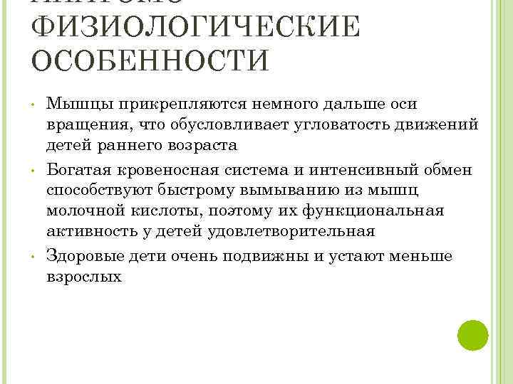 АНАТОМОФИЗИОЛОГИЧЕСКИЕ ОСОБЕННОСТИ • • • Мышцы прикрепляются немного дальше оси вращения, что обусловливает угловатость
