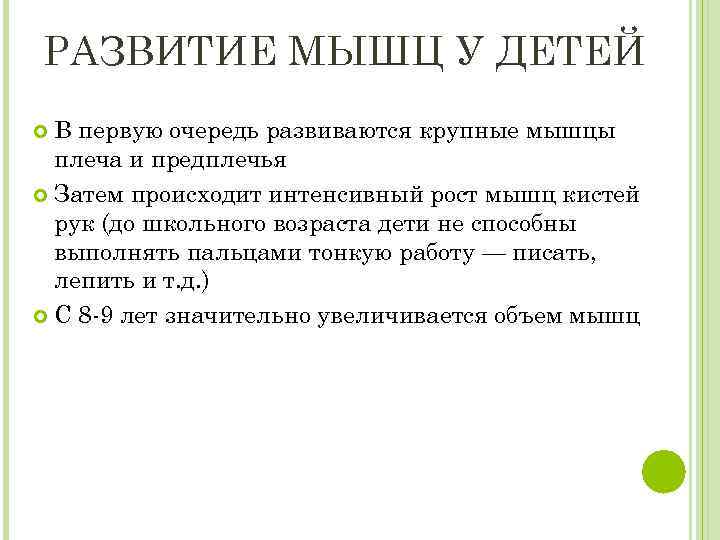РАЗВИТИЕ МЫШЦ У ДЕТЕЙ В первую очередь развиваются крупные мышцы плеча и предплечья Затем