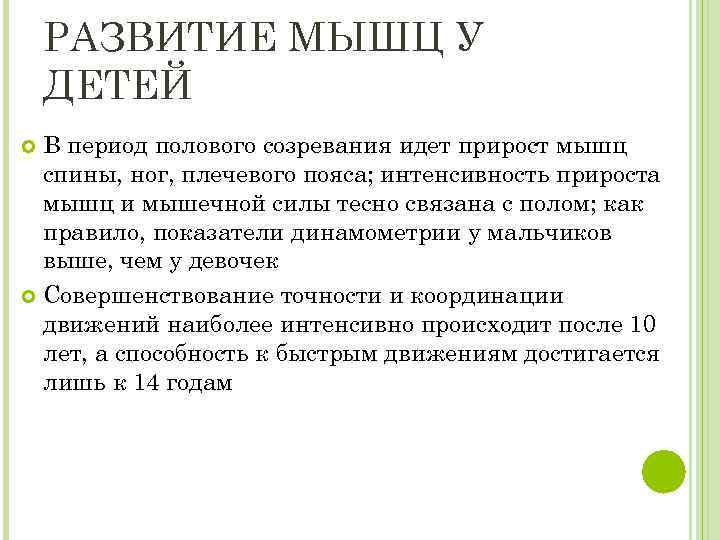 РАЗВИТИЕ МЫШЦ У ДЕТЕЙ В период полового созревания идет прирост мышц спины, ног, плечевого