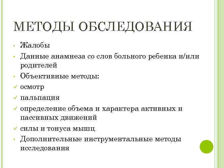 МЕТОДЫ ОБСЛЕДОВАНИЯ • • • ü ü • Жалобы Данные анамнеза со слов больного