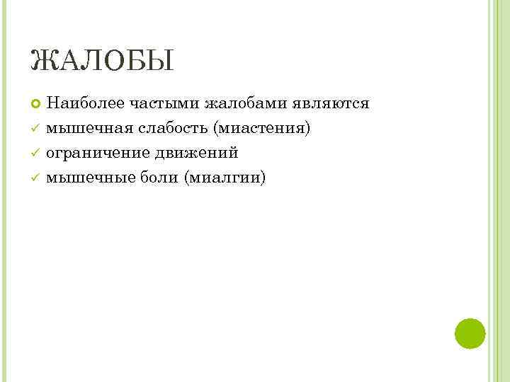 ЖАЛОБЫ ü ü ü Наиболее частыми жалобами являются мышечная слабость (миастения) ограничение движений мышечные