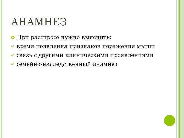 АНАМНЕЗ ü ü ü При расспросе нужно выяснить: время появления признаков поражения мышц связь
