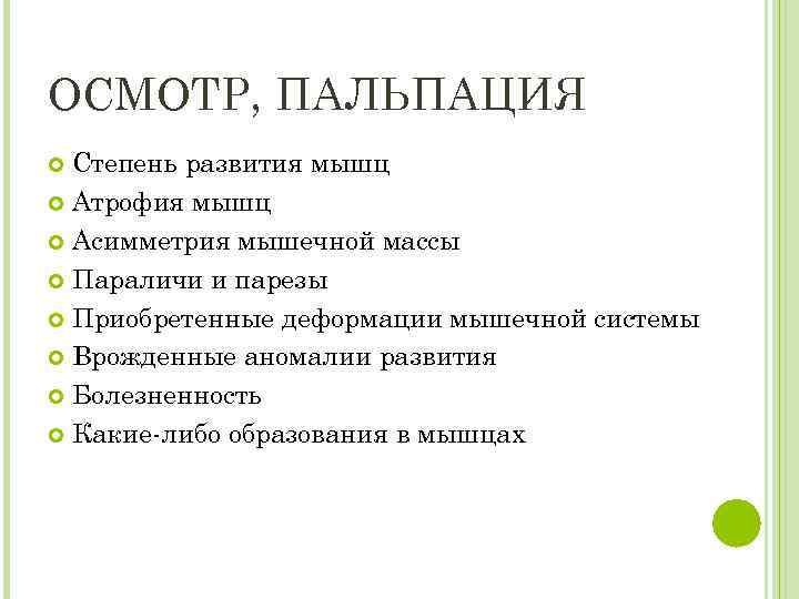 ОСМОТР, ПАЛЬПАЦИЯ Степень развития мышц Атрофия мышц Асимметрия мышечной массы Параличи и парезы Приобретенные