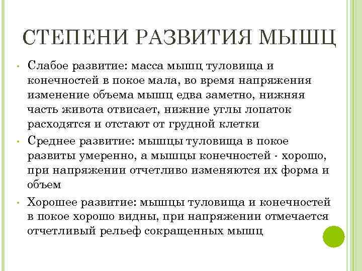 СТЕПЕНИ РАЗВИТИЯ МЫШЦ • • • Слабое развитие: масса мышц туловища и конечностей в