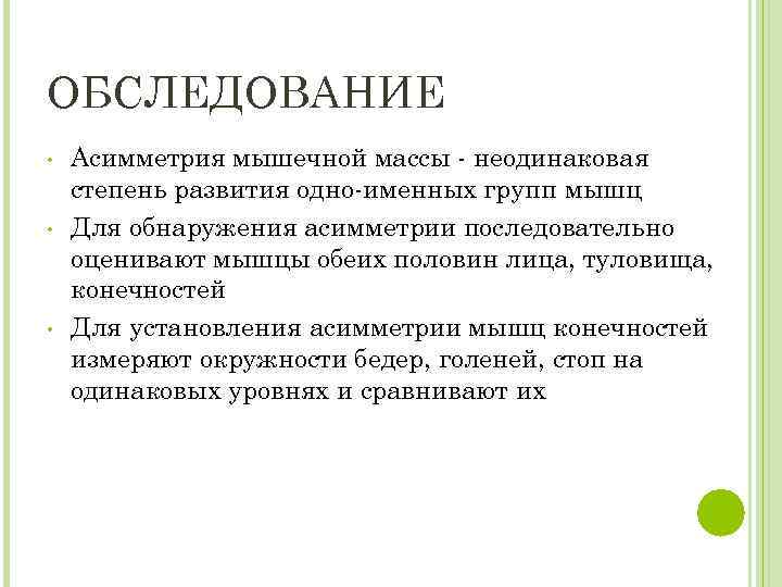 ОБСЛЕДОВАНИЕ • • • Асимметрия мышечной массы - неодинаковая степень развития одно-именных групп мышц
