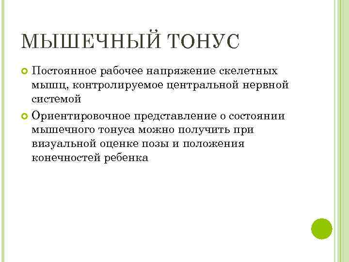 МЫШЕЧНЫЙ ТОНУС Постоянное рабочее напряжение скелетных мышц, контролируемое центральной нервной системой Ориентировочное представление о
