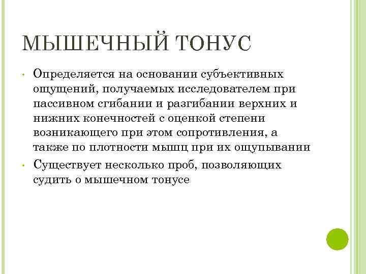 МЫШЕЧНЫЙ ТОНУС • • Определяется на основании субъективных ощущений, получаемых исследователем при пассивном сгибании