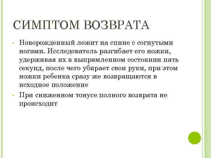 СИМПТОМ ВОЗВРАТА • • Новорожденный лежит на спине с согнутыми ногами. Исследователь разгибает его