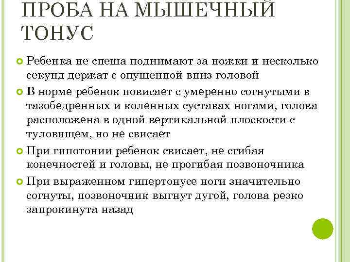ПРОБА НА МЫШЕЧНЫЙ ТОНУС Ребенка не спеша поднимают за ножки и несколько секунд держат