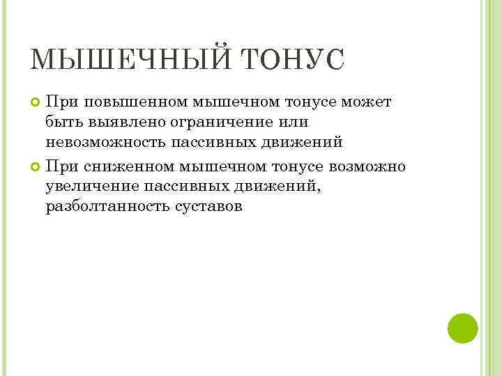 МЫШЕЧНЫЙ ТОНУС При повышенном мышечном тонусе может быть выявлено ограничение или невозможность пассивных движений