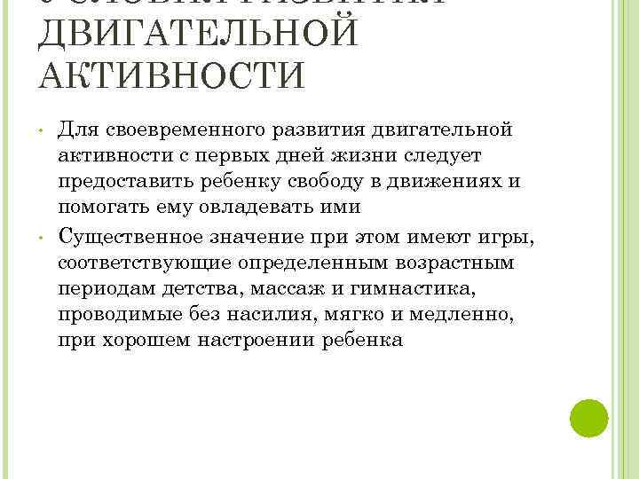 УСЛОВИЯ РАЗВИТИЯ ДВИГАТЕЛЬНОЙ АКТИВНОСТИ • • Для своевременного развития двигательной активности с первых дней