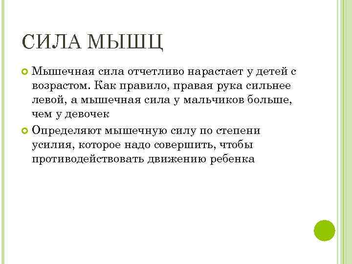 СИЛА МЫШЦ Мышечная сила отчетливо нарастает у детей с возрастом. Как правило, правая рука