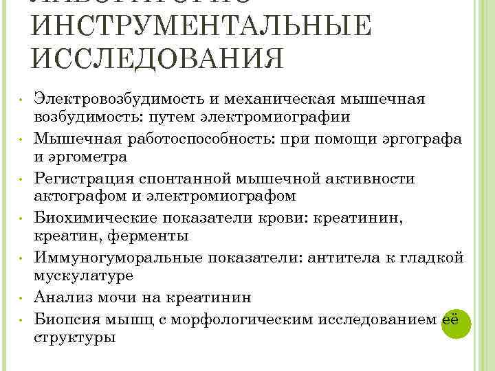 ЛАБОРАТОРНОИНСТРУМЕНТАЛЬНЫЕ ИССЛЕДОВАНИЯ • • Электровозбудимость и механическая мышечная возбудимость: путем электромиографии Мышечная работоспособность: при