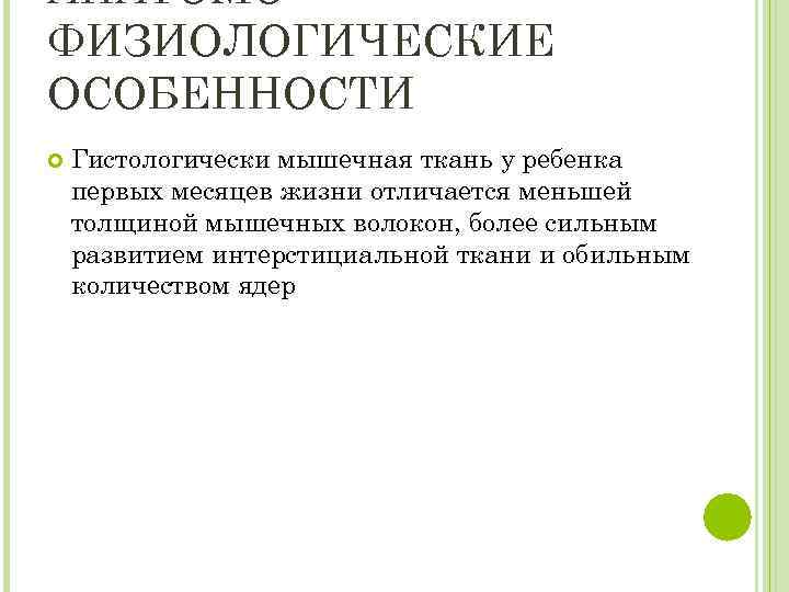 АНАТОМОФИЗИОЛОГИЧЕСКИЕ ОСОБЕННОСТИ Гистологически мышечная ткань у ребенка первых месяцев жизни отличается меньшей толщиной мышечных