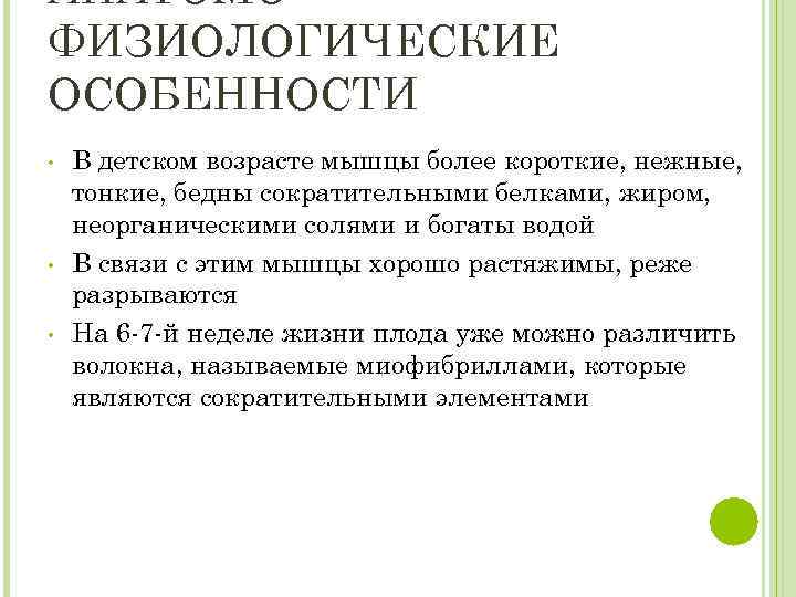 АНАТОМОФИЗИОЛОГИЧЕСКИЕ ОСОБЕННОСТИ • • • В детском возрасте мышцы более короткие, нежные, тонкие, бедны