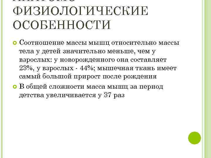 АНАТОМОФИЗИОЛОГИЧЕСКИЕ ОСОБЕННОСТИ Соотношение массы мышц относительно массы тела у детей значительно меньше, чем у
