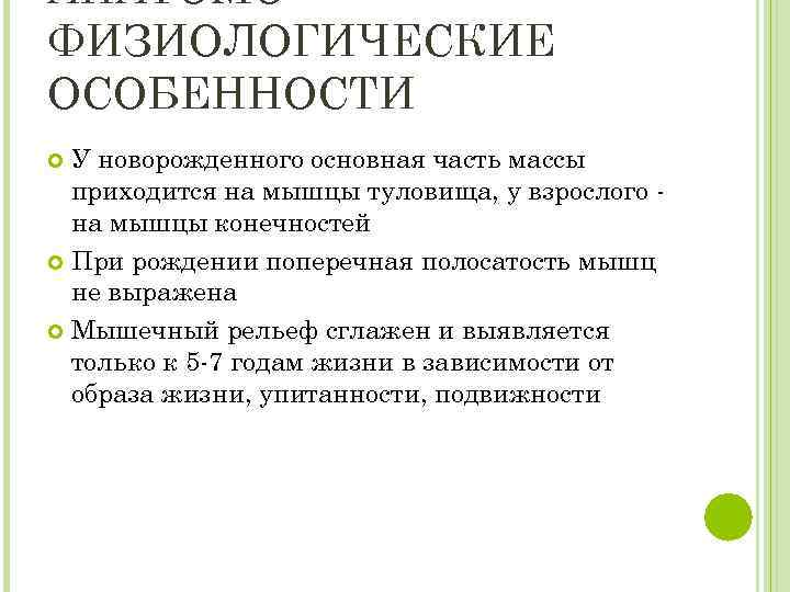 АНАТОМОФИЗИОЛОГИЧЕСКИЕ ОСОБЕННОСТИ У новорожденного основная часть массы приходится на мышцы туловища, у взрослого на