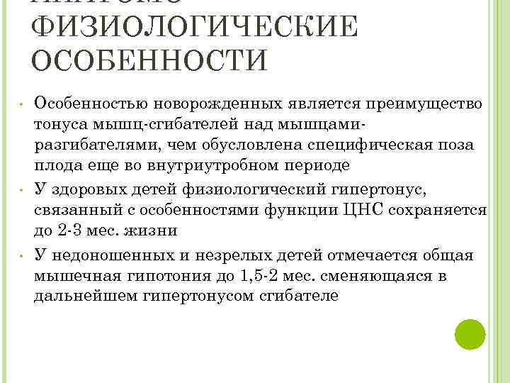 АНАТОМОФИЗИОЛОГИЧЕСКИЕ ОСОБЕННОСТИ • • • Особенностью новорожденных является преимущество тонуса мышц-сгибателей над мышцамиразгибателями, чем