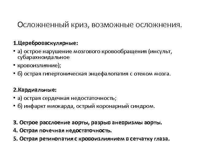 Осложненный криз, возможные осложнения. 1. Цереброваскулярные: • а) острое нарушение мозгового кровообращения (инсульт, субарахноидальное