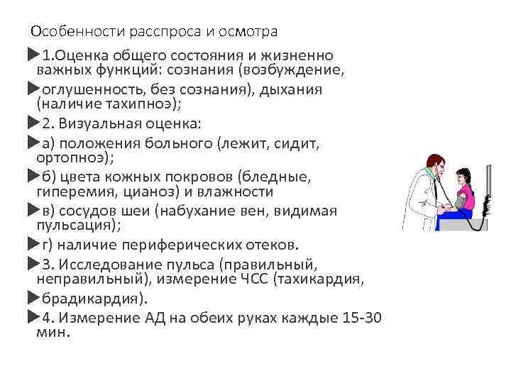 Особенности расспроса и осмотра 1. Оценка общего состояния и жизненно важных функций: сознания (возбуждение,