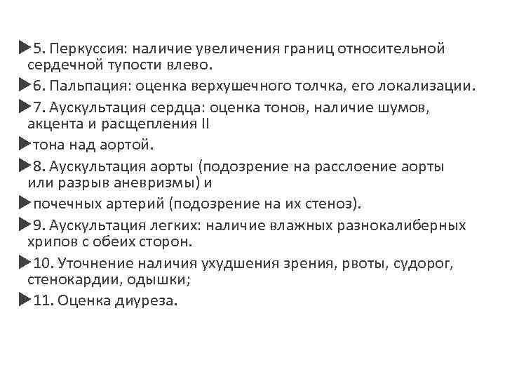  5. Перкуссия: наличие увеличения границ относительной сердечной тупости влево. 6. Пальпация: оценка верхушечного