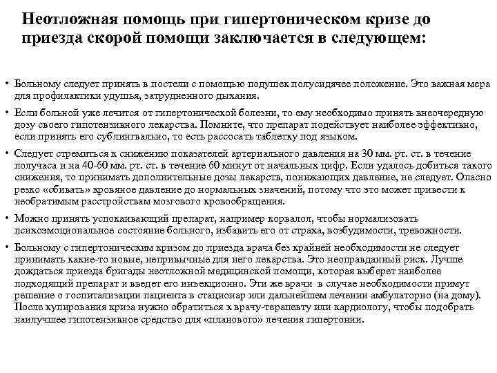 Неотложная помощь при гипертоническом кризе до приезда скорой помощи заключается в следующем: • Больному