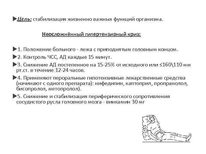  Цель: стабилизация жизненно важных функций организма. . Неосложнённый гипертензивный криз: 1. Положение больного