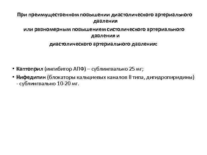 При преимущественном повышении диастолического артериального давления или равномерным повышением систолического артериального давления и диастолического