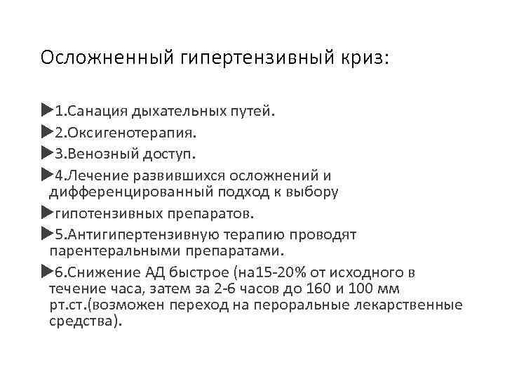 Осложненный гипертензивный криз: 1. Санация дыхательных путей. 2. Оксигенотерапия. 3. Венозный доступ. 4. Лечение