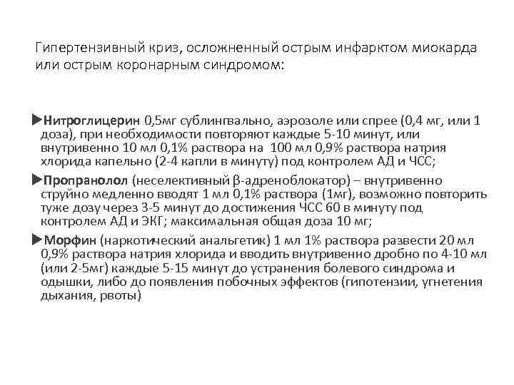 Гипертензивный криз, осложненный острым инфарктом миокарда или острым коронарным синдромом: Нитроглицерин 0, 5 мг