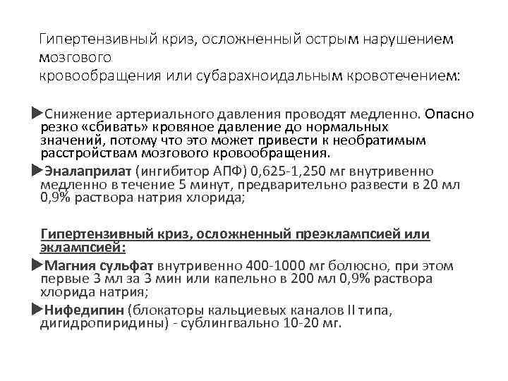 Гипертензивный криз, осложненный острым нарушением мозгового кровообращения или субарахноидальным кровотечением: Снижение артериального давления проводят
