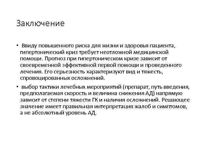 Заключение • Ввиду повышенного риска для жизни и здоровья пациента, гипертонический криз требует неотложной