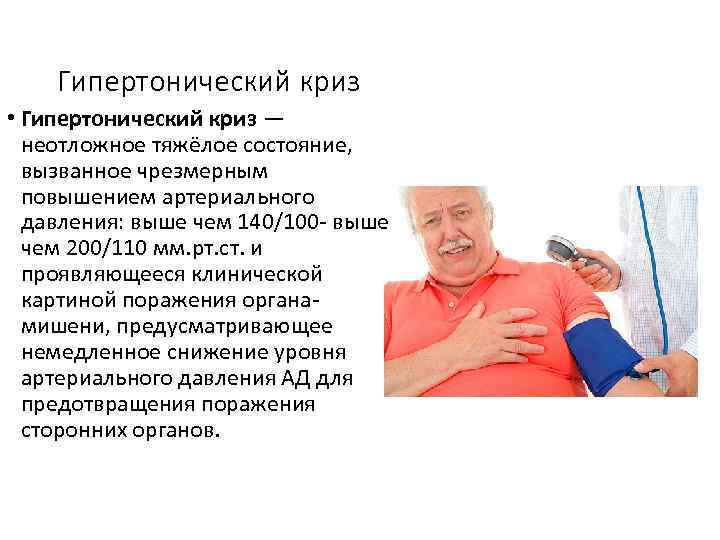 Гипертонический криз • Гипертонический криз — неотложное тяжёлое состояние, вызванное чрезмерным повышением артериального давления: