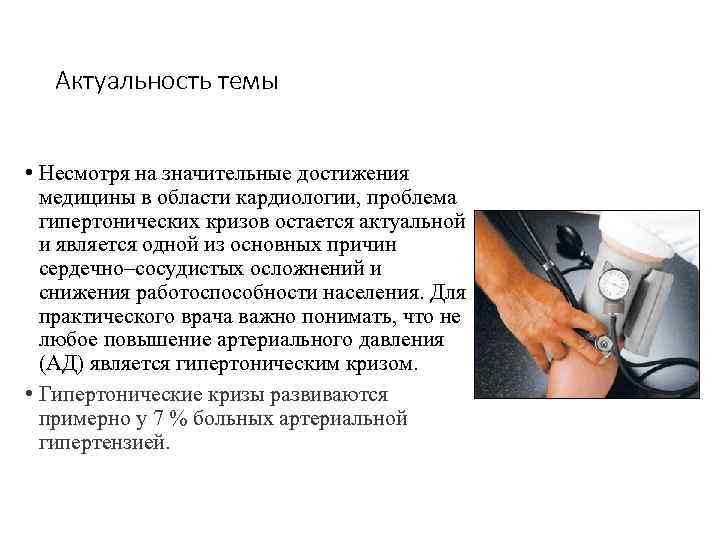 Актуальность темы • Несмотря на значительные достижения медицины в области кардиологии, проблема гипертонических кризов