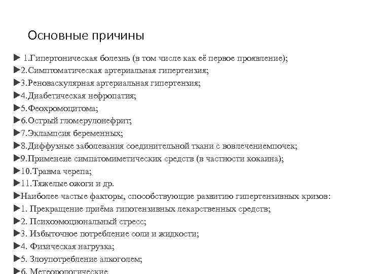 Основные причины 1. Гипертоническая болезнь (в том числе как её первое проявление); 2. Симптоматическая
