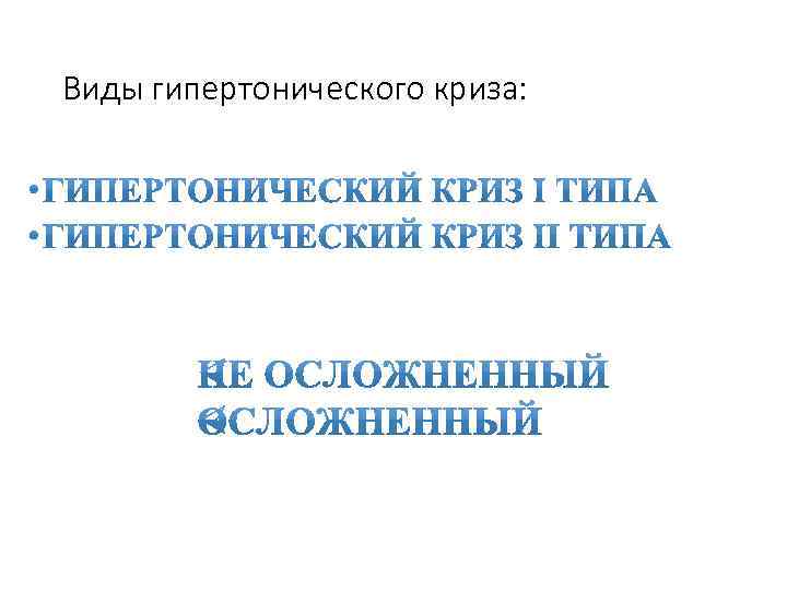 Виды гипертонического криза: 