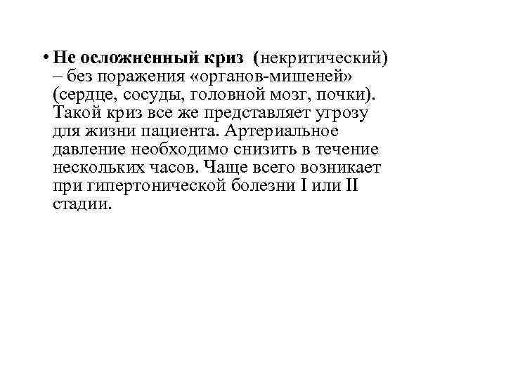  • Не осложненный криз (некритический) – без поражения «органов-мишеней» (сердце, сосуды, головной мозг,