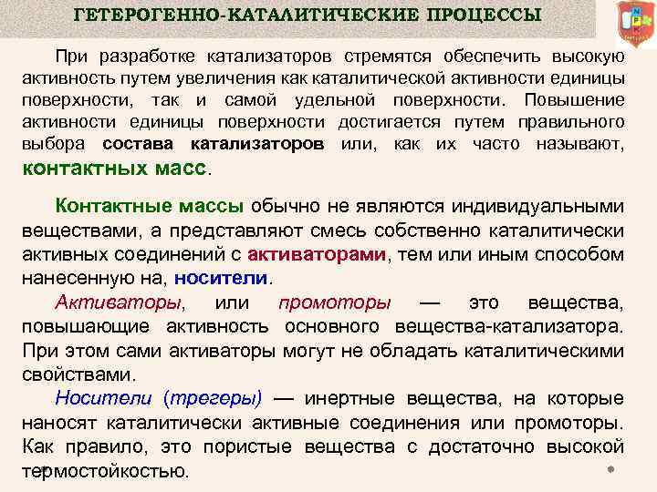 ГЕТЕРОГЕННО-КАТАЛИТИЧЕСКИЕ ПРОЦЕССЫ При разработке катализаторов стремятся обеспечить высокую активность путем увеличения как каталитической активности