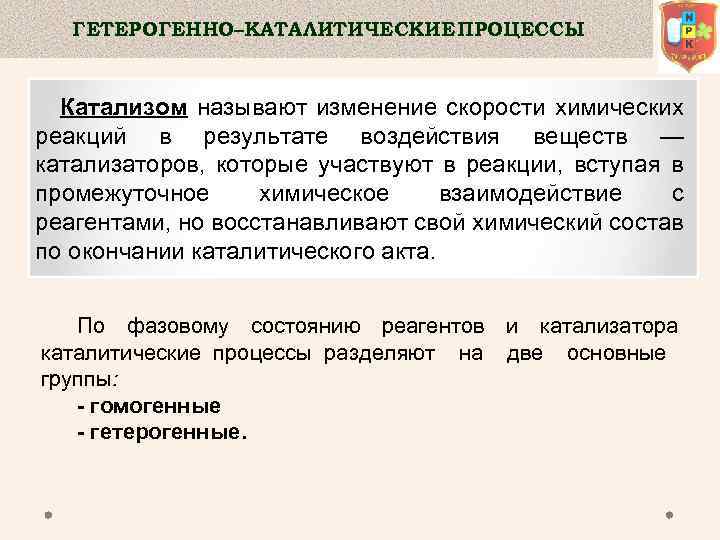 ГЕТЕРОГЕННО–КАТАЛИТИЧЕСКИЕ ПРОЦЕССЫ Катализом называют изменение скорости химических реакций в результате воздействия веществ — катализаторов,