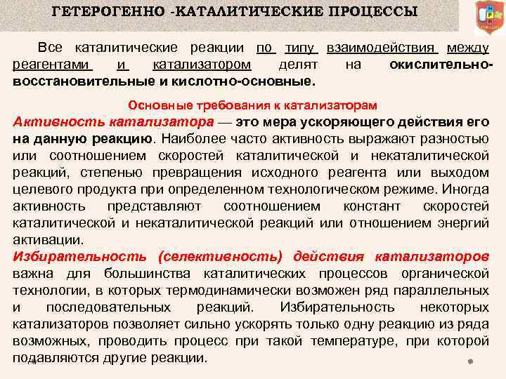 ГЕТЕРОГЕННО -КАТАЛИТИЧЕСКИЕ ПРОЦЕССЫ Все каталитические реакции по типу взаимодействия между реагентами и катализатором делят