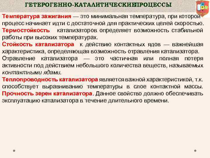 ГЕТЕРОГЕННО-КАТАЛИТИЧЕСКИЕ ПРОЦЕССЫ Температура зажигания — это минимальная температура, при которой процесс начинает идти с