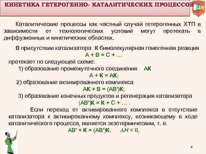 КИНЕТИКА ГЕТЕРОГЕННО- КАТАЛИТИЧЕСКИХ ПРОЦЕССОВ Каталитические процессы как частный случай гетерогенных ХТП в зависимости от