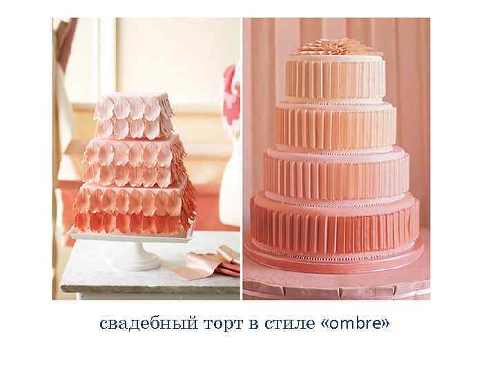 свадебный торт в стиле «ombre» 