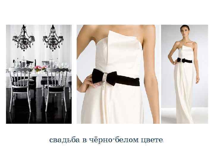 свадьба в чёрно-белом цвете 