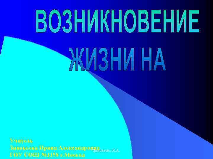Учитель Зиновьева Ирина Александровна Зиновьева И. А. ГОУ СОШ № 1158 г. Москва 