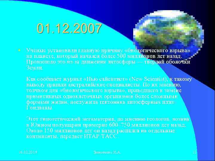 01. 12. 2007 • Ученые установили главную причину «биологического взрыва» на планете, который начался