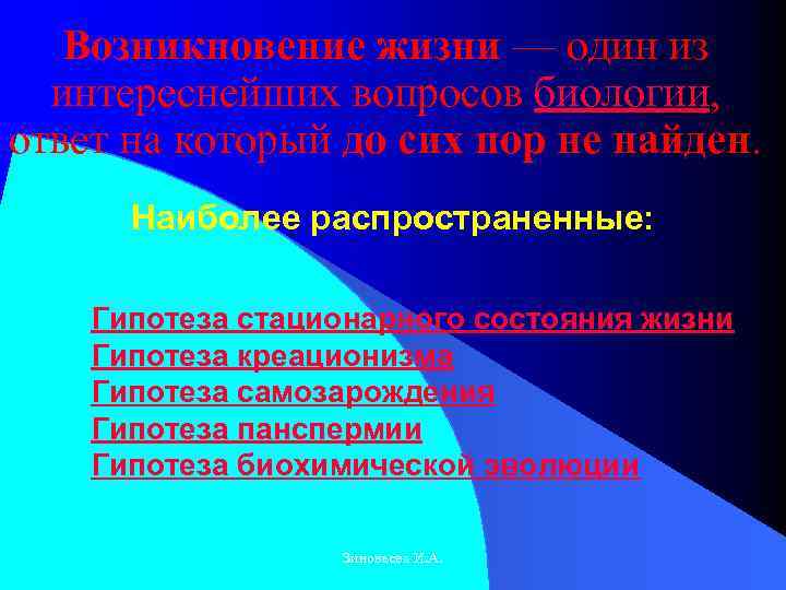 Возникновение жизни — один из интереснейших вопросов биологии, ответ на который до сих пор