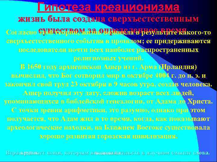 Гипотеза креационизма жизнь была создана сверхъестественным Согласно существом за определенное время этой теории, жизнь